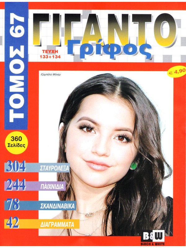 Τόμος Γιγαντογρίφος Τ67