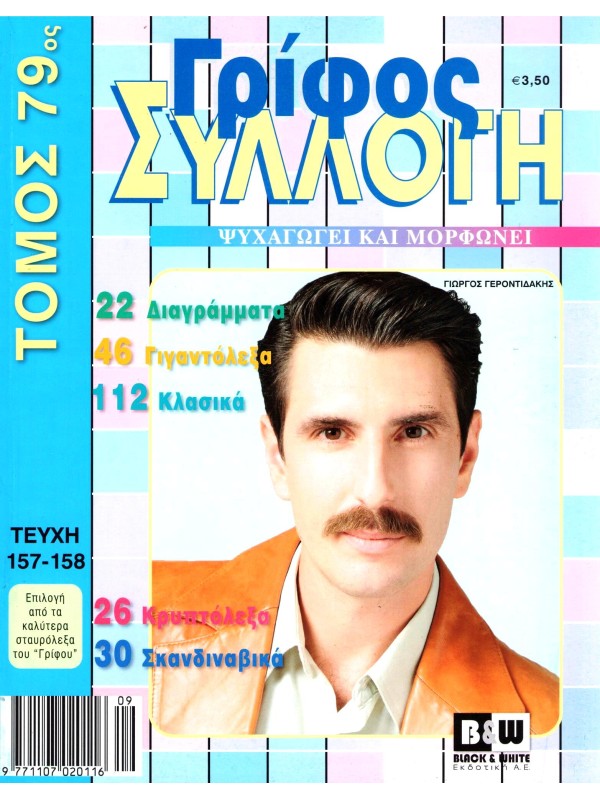 Τόμος Γρίφος Συλλογή Τ79