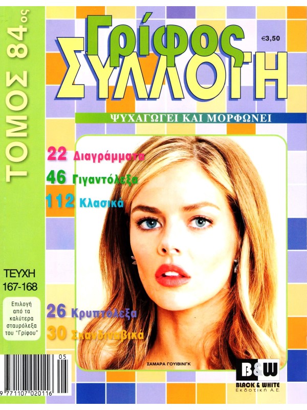 Τόμος Γρίφος Συλλογή Τ84