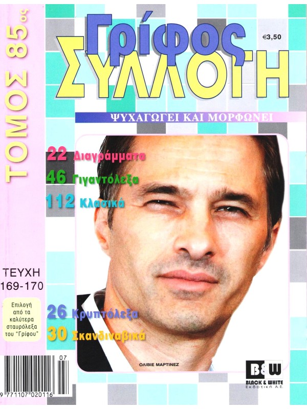 Τόμος Γρίφος Συλλογή Τ85