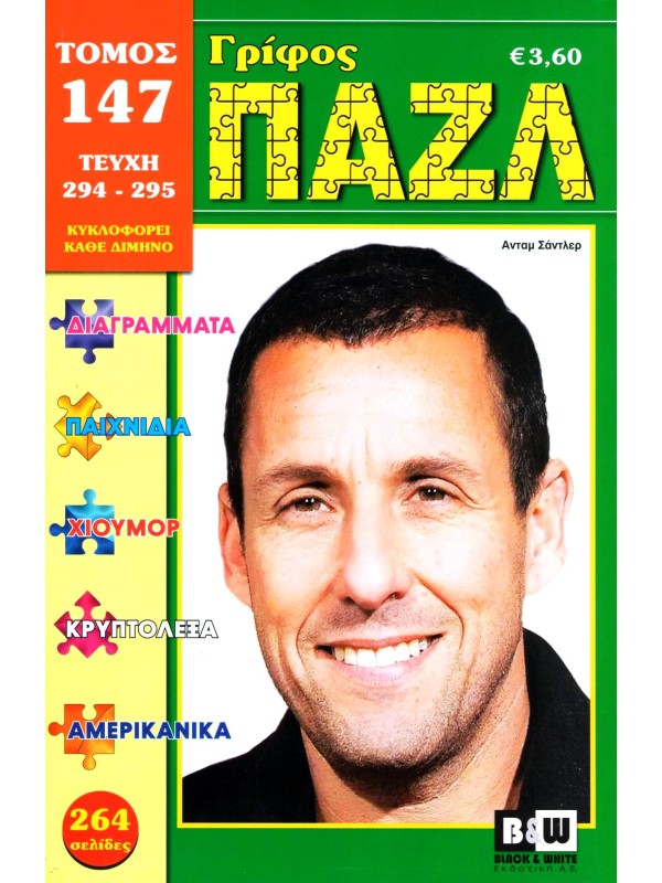 Τόμος Γρίφος Πάζλ Τ147