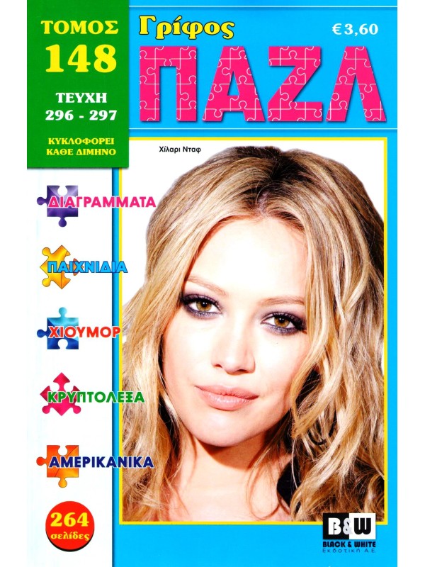 Τόμος Γρίφος Πάζλ Τ148