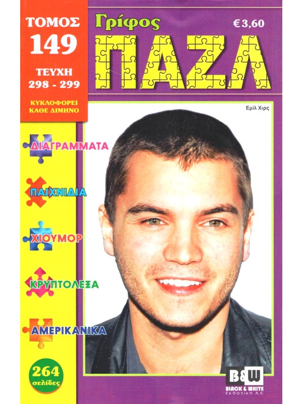 Τόμος Γρίφος Πάζλ Τ149