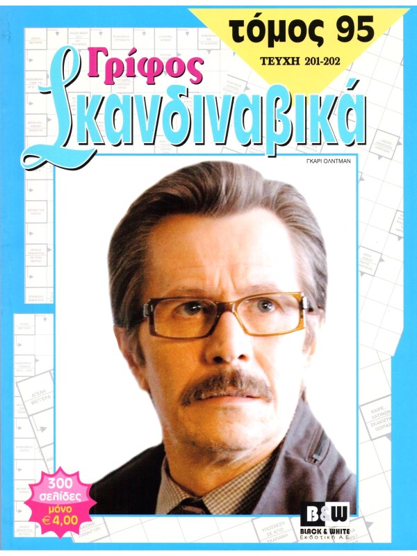 Τόμος Γρίφος Σκανδιναβικά Τ95