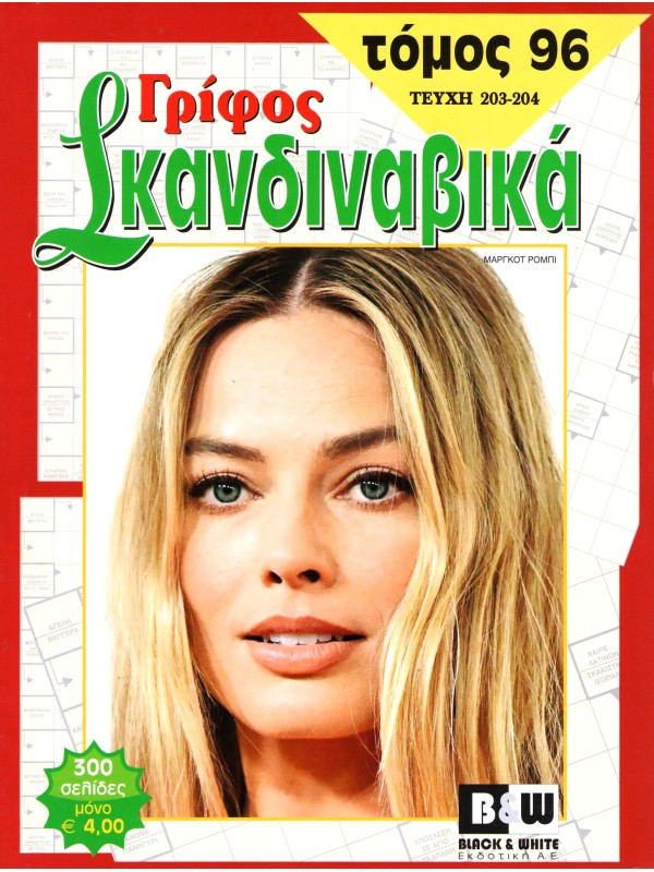 Τόμος Γρίφος Σκανδιναβικά Τ96