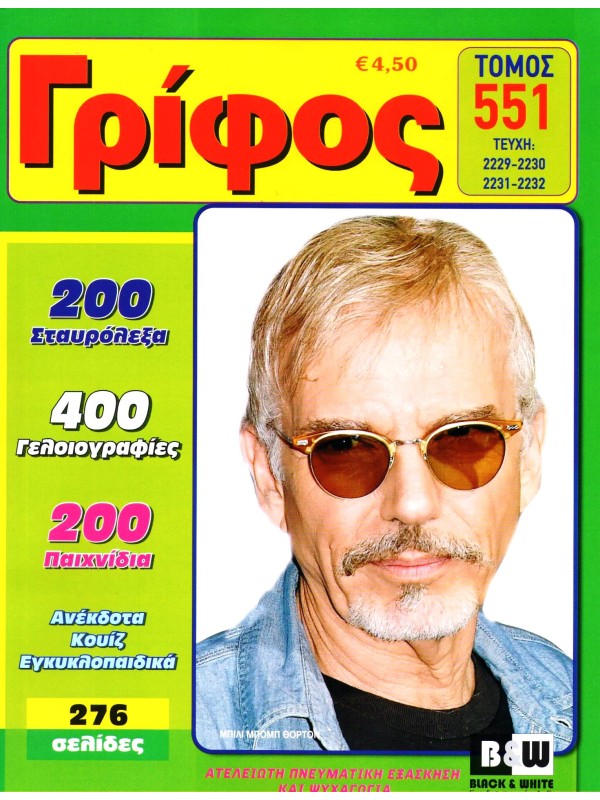 Τόμος Γρίφος Τ551