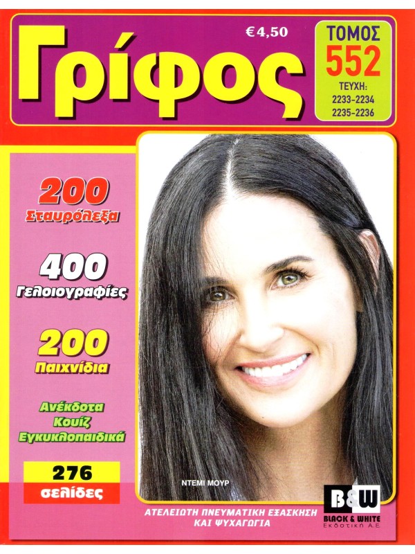 Τόμος Γρίφος Τ552