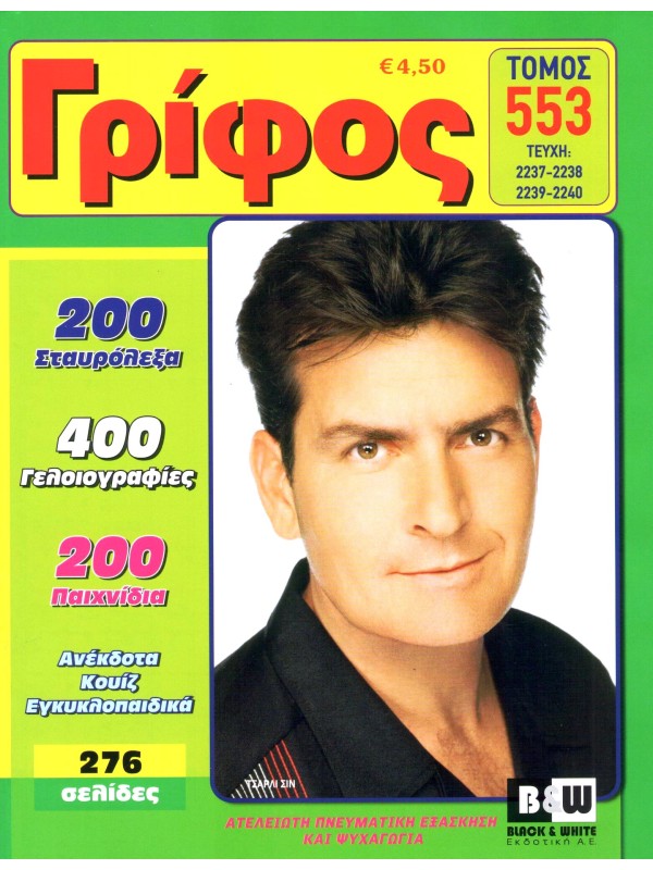 Τόμος Γρίφος Τ553