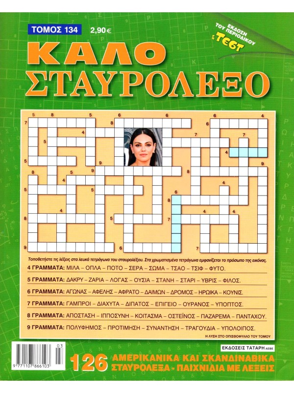 Τόμος Καλό Σταυρόλεξο Τ134