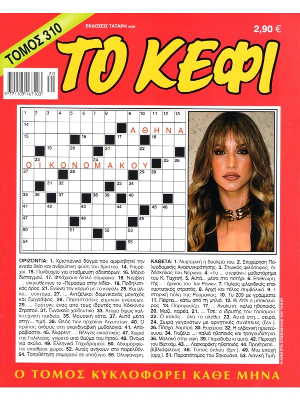 Τόμος Κέφι Τ310