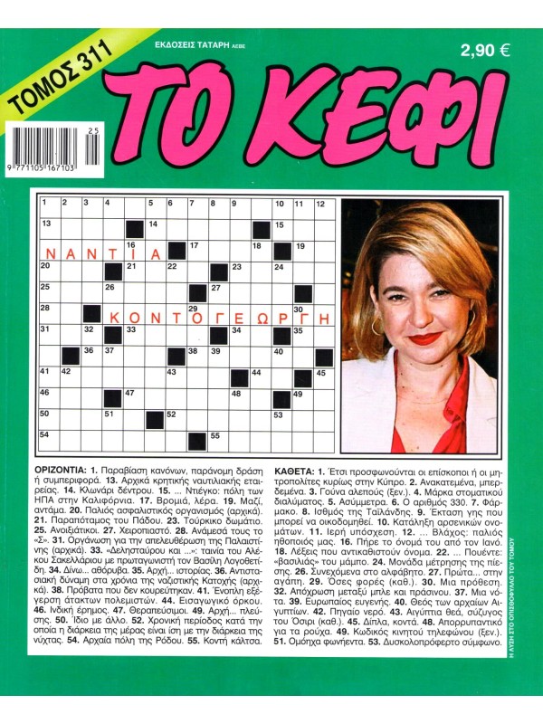 Τόμος Κέφι Τ311