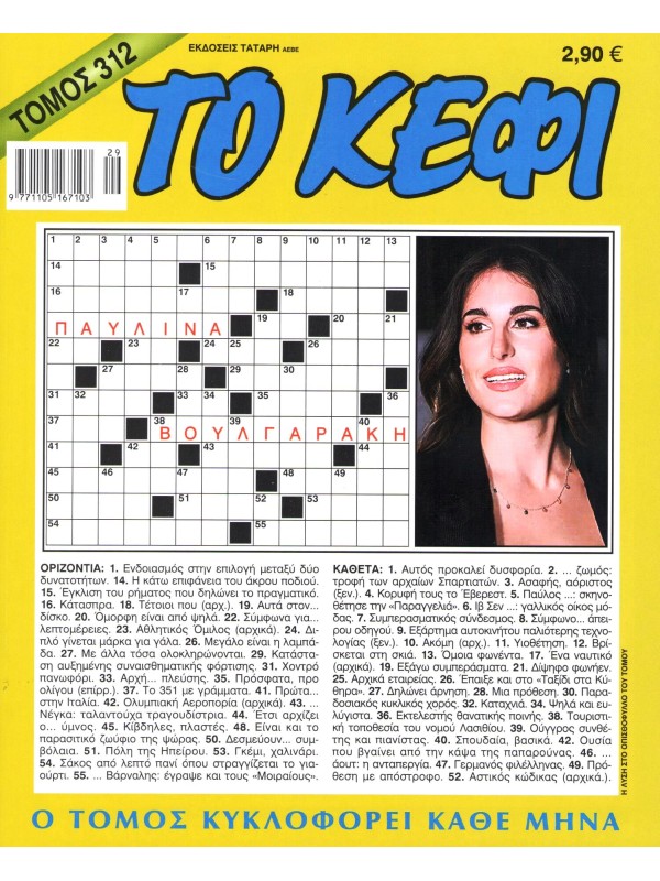 Τόμος Κέφι Τ312