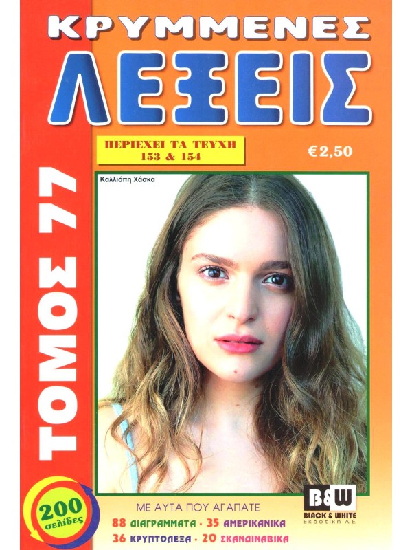 Τόμος Κρυμμένες Λέξεις Τ77