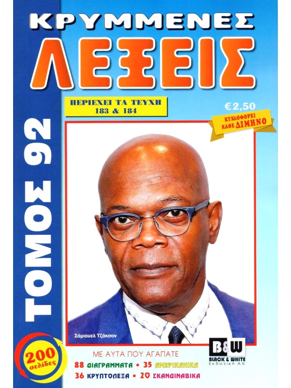 Τόμος Κρυμμένες Λέξεις Τ92