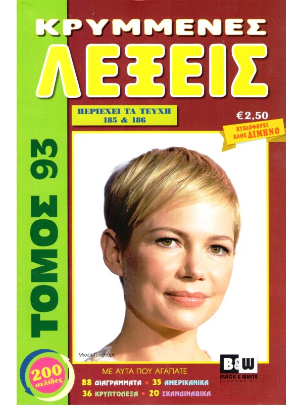 Τόμος Κρυμμένες Λέξεις Τ93