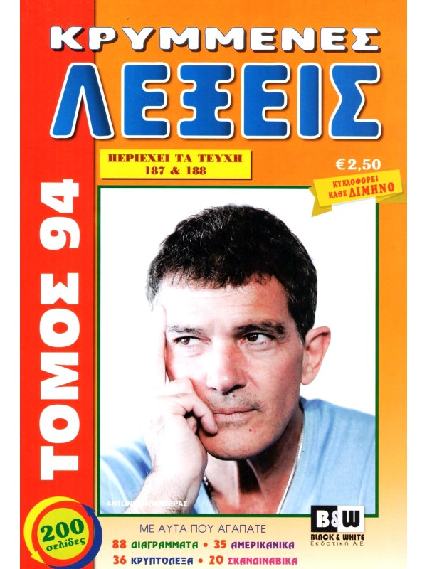 Τόμος Κρυμμένες Λέξεις Τ94