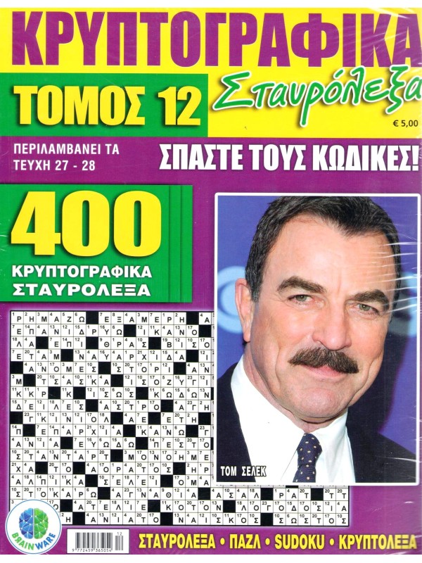 Τόμος Κρυπτογραφικά Σταυρόλεξα Τ12