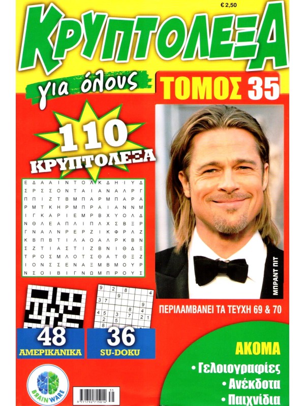 Τόμος Κρυπτόλεξα Για Όλους Τ35