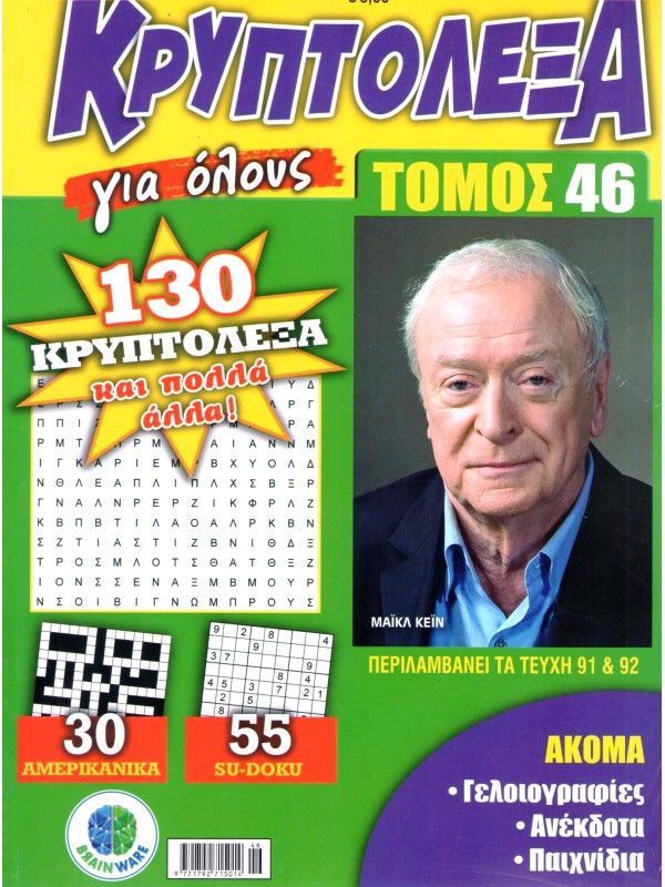 Τόμος Κρυπτόλεξα Για Όλους Τ46