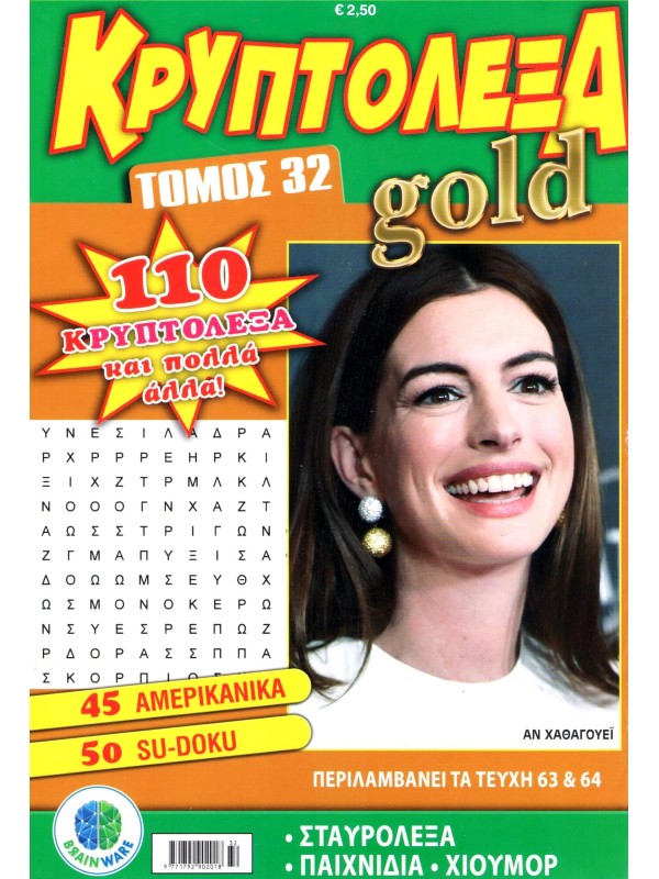 Τόμος Κρυπτόλεξα Gold T32