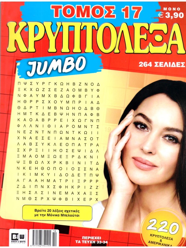 Τόμος Κρυπτόλεξα Jumbo T17