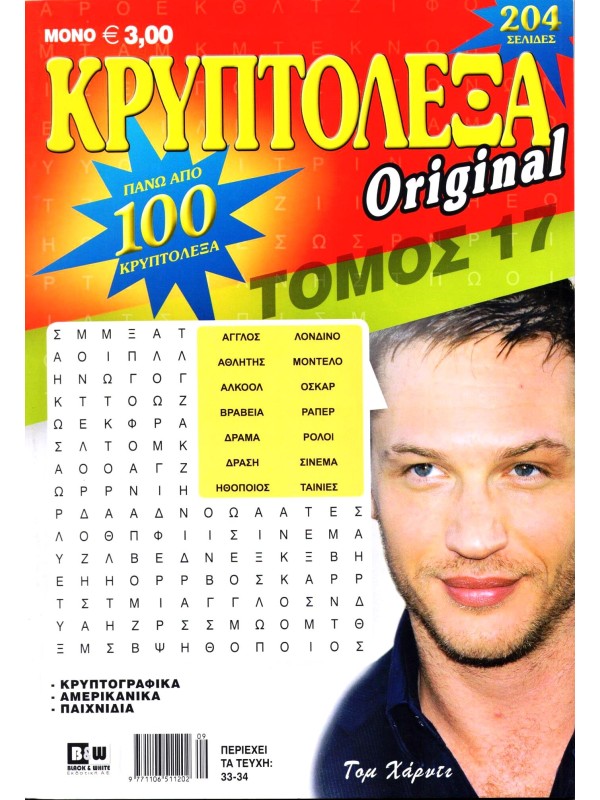 Τόμος Κρυπτόλεξα Original T17