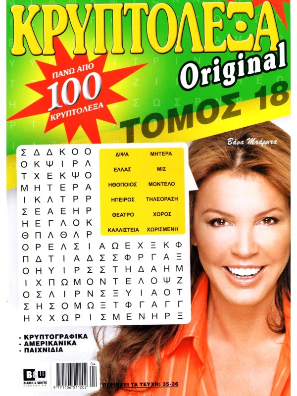 Τόμος Κρυπτόλεξα Original T18
