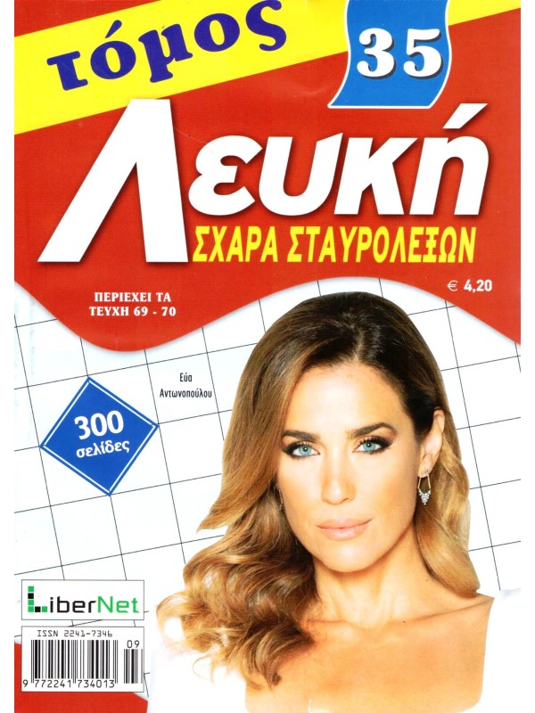 Τόμος Λευκή Σχάρα Σταυρόλεξων Τ35