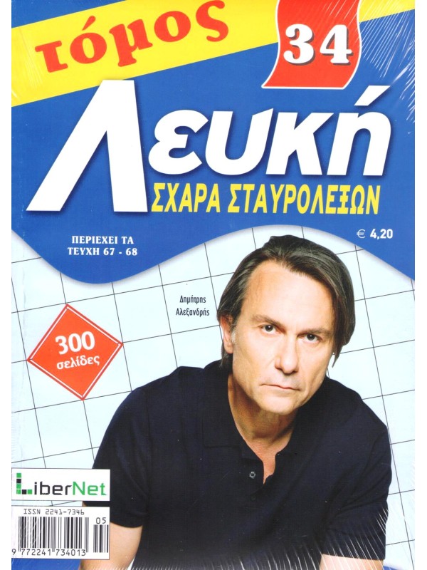 Τόμος Λευκή Σχάρα Σταυρόλεξων Τ34