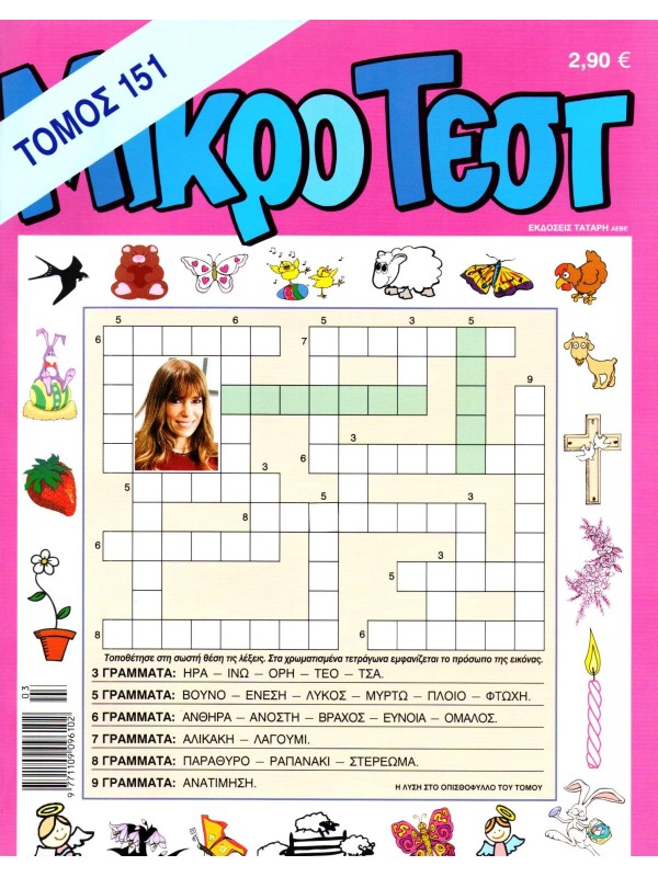 Τόμος Μικρό Τέστ Τ151