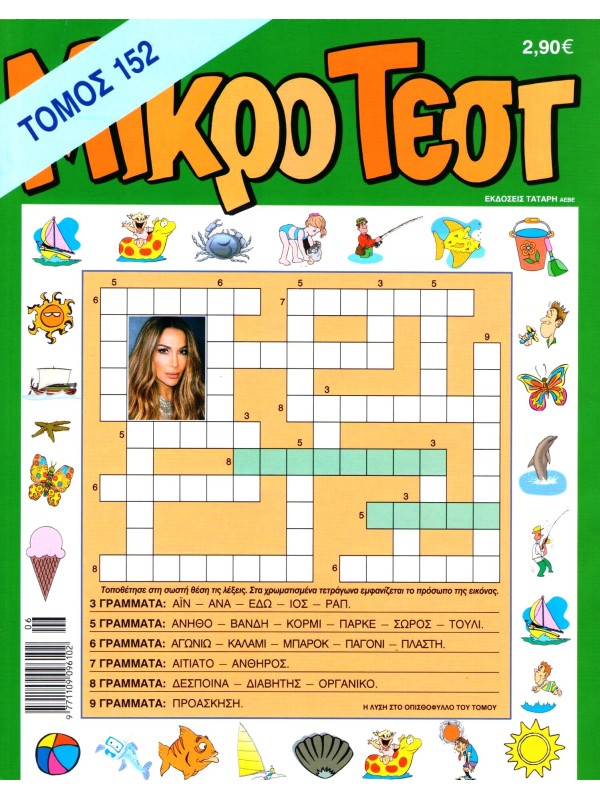 Τόμος Μικρό Τέστ Τ152