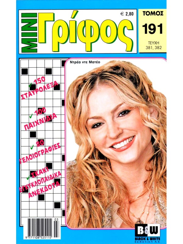 Τόμος Μίνι Γρίφος Τ191