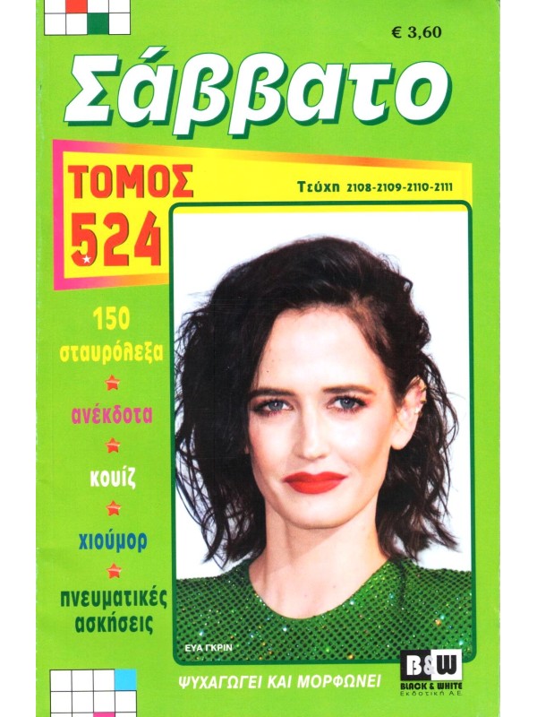 Τόμος Σάββατο Τ524