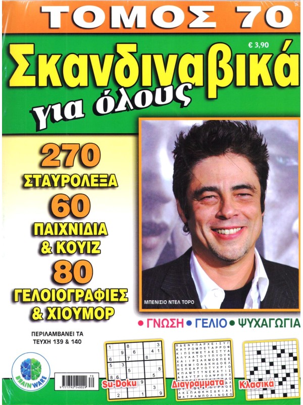 Τόμος Σκανδιναβικά για Όλους Τ70