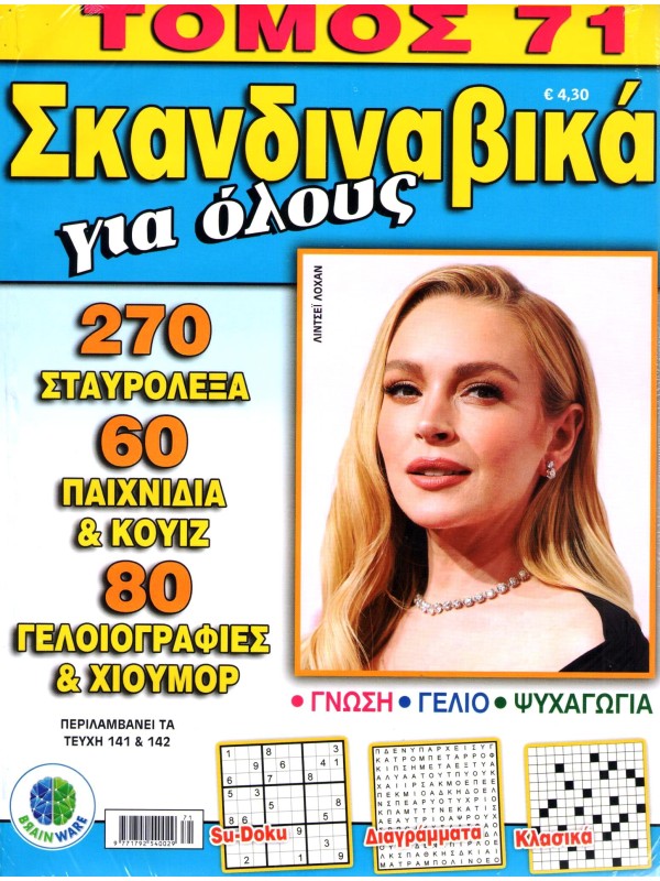 Τόμος Σκανδιναβικά για Όλους Τ71