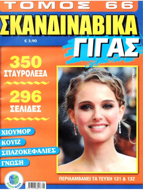 Τόμος Σκανδιναβικά Γίγας Τ66