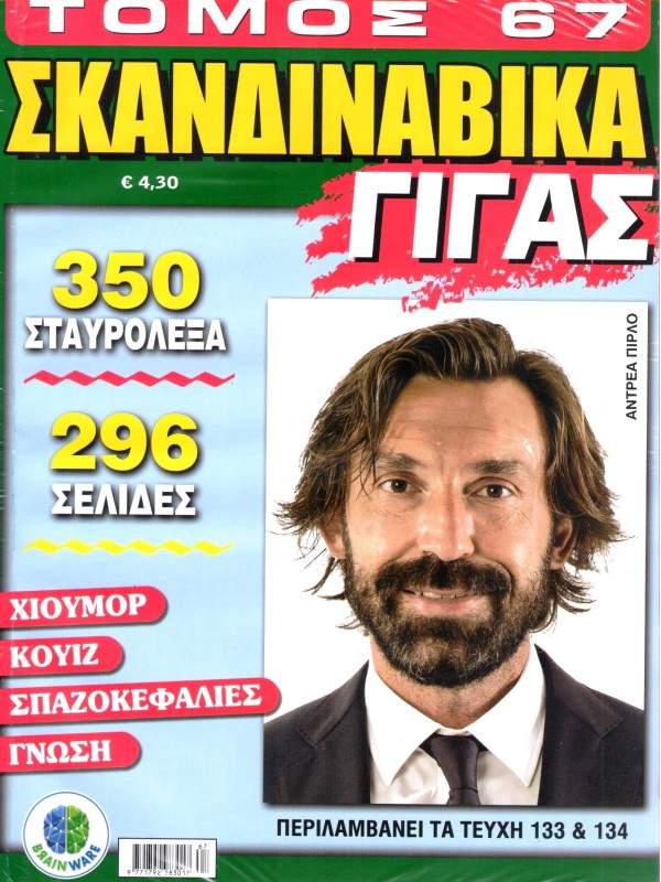 Τόμος Σκανδιναβικά Γίγας Τ67