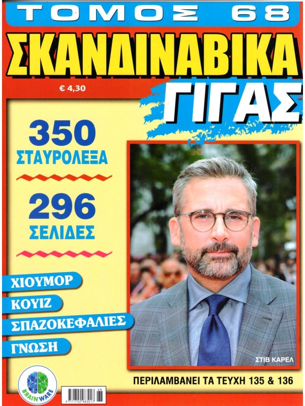 Τόμος Σκανδιναβικά Γίγας Τ68