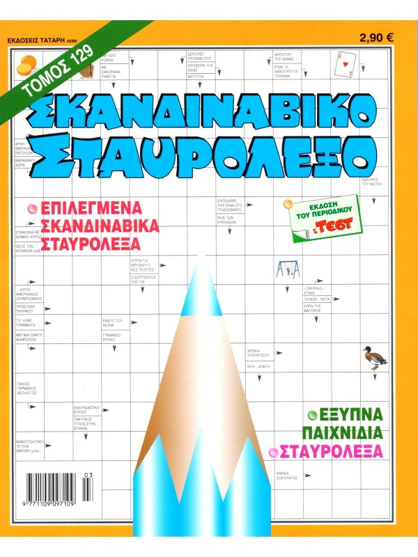 Τόμος Σκανδιναβικό Σταυρόλεξο Τ129