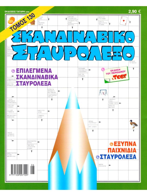 Τόμος Σκανδιναβικό Σταυρόλεξο Τ130