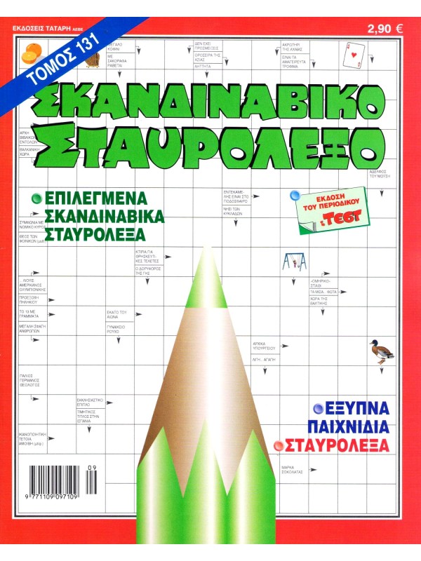 Τόμος Σκανδιναβικό Σταυρόλεξο Τ131