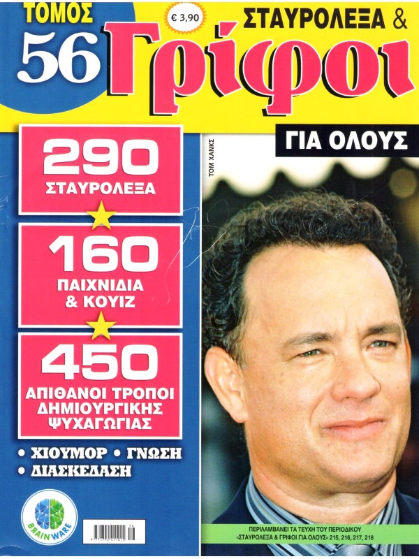 Τόμος Σταυρόλεξα & Γρίφοι για Όλους Τ56