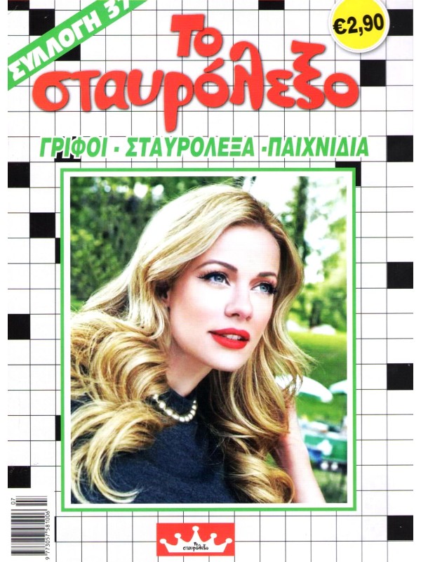 Το Σταυρόλεξο Τ37 Ειδική Συλλογή