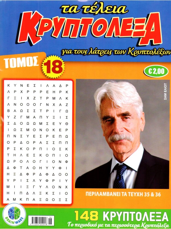 Τόμος Τα Τέλεια Κρυπτόλεξα Τ18