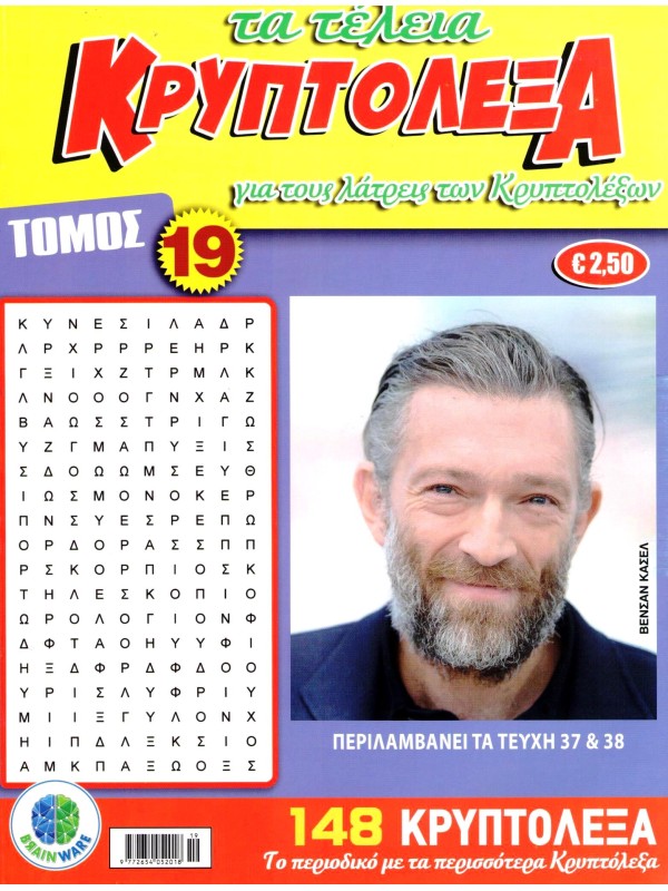 Τόμος Τα Τέλεια Κρυπτόλεξα Τ19