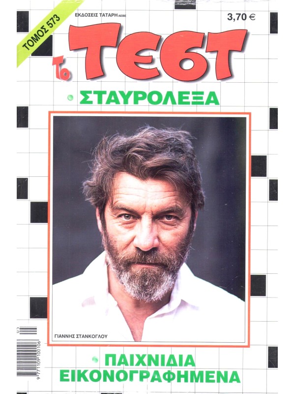 Τόμος Τέστ Τ573