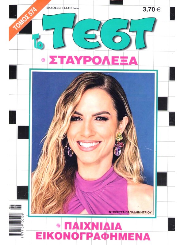 Τόμος Τέστ Τ575