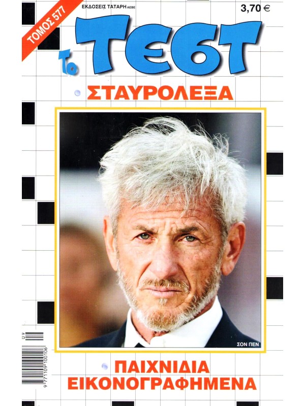 Τόμος Τέστ Τ577