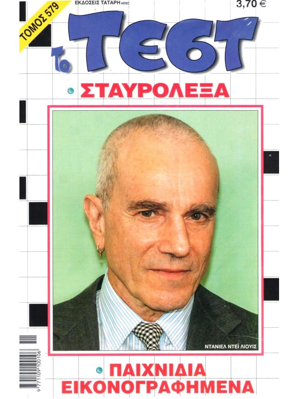 Τόμος Τέστ Τ579