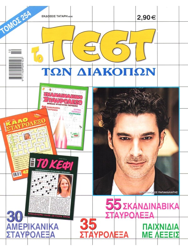 Τόμος Τέστ των Διακοπών Τ254